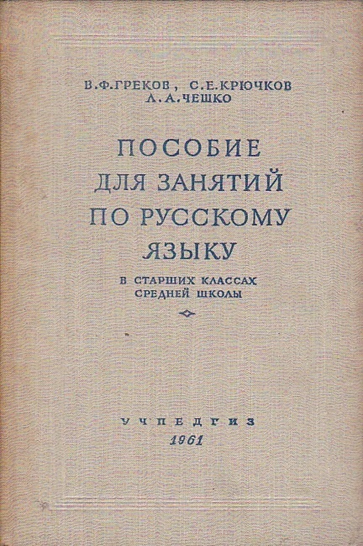 Греков русский язык: ГДЗ (решебник) по русскому языку 10-11 класс Греков,  Крючков, Чешко – РЕШАТОР! — Школа №96 г. Екатеринбурга